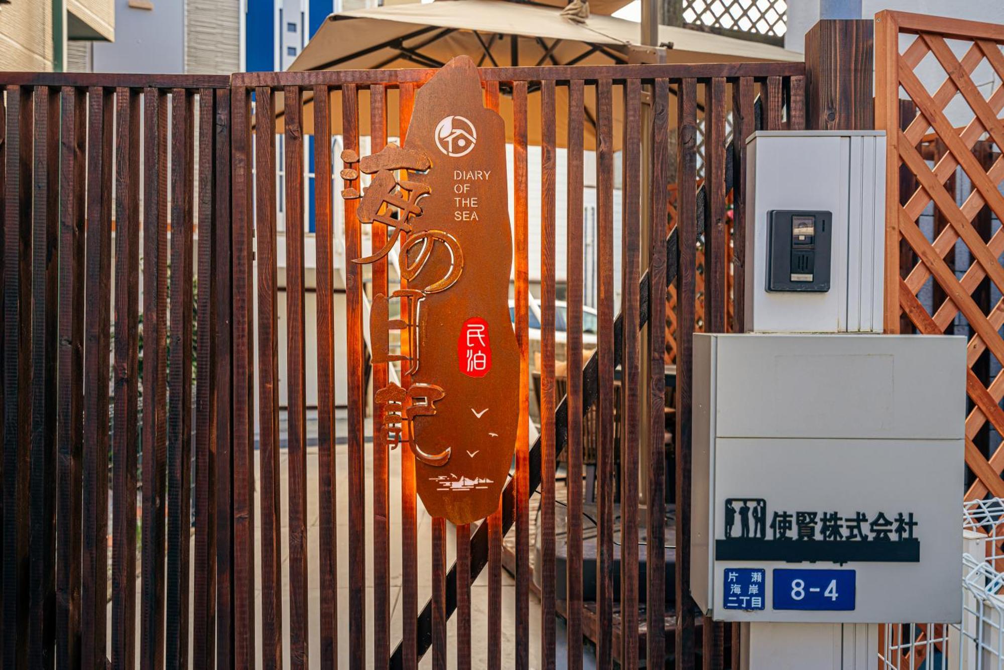 海の日記 Villa Fujisawa Exterior photo